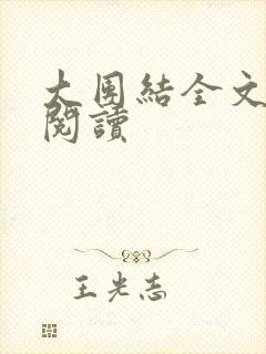 大团结全文免费阅读
