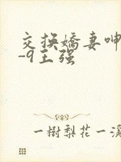 交换娇妻呻吟1-9王强封面