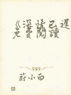 《深情已迟暮》免费阅读