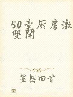 50章厨房激情双开