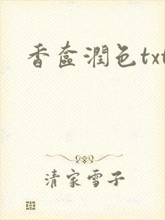 香奁润色txt封面