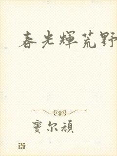 春光辉荒野