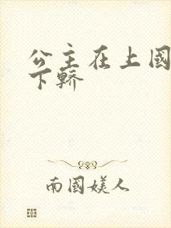 公主在上国师请下轿