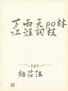 下雨天po林念江淮词枝