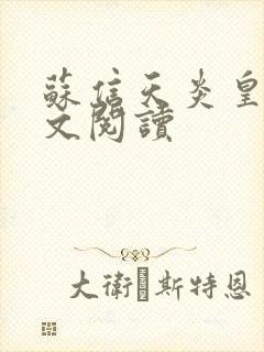 苏信天炎皇主全文阅读