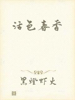 活色春香