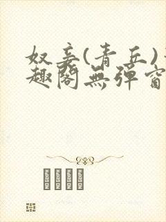 奴妾(青丘)笔趣阁无弹窗封面