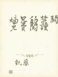 嫡兄的禁阙全文免费阅读