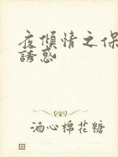 夜倾情之保姆的诱惑