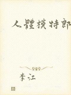 人体模特郎玉封面