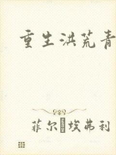 重生洪荒青莲道