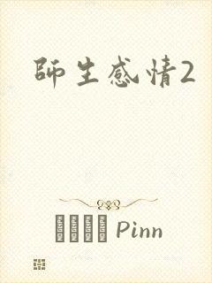 师生感情2