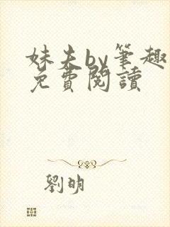 妹夫by笔趣阁免费阅读