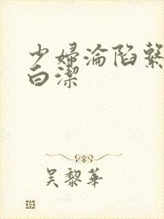 少妇沦陷系列之白洁