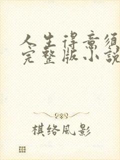 人生得意须纵欢完整版小说免费阅读