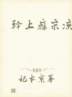 干上瘾宋凉向周