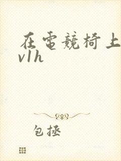 在电竞椅上做1v1h