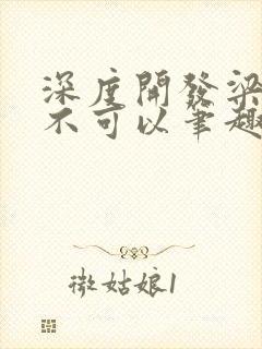 深度开发梁医生不可以笔趣阁封面