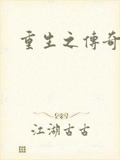 重生之传奇时代