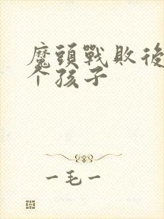 魔头战败后多了个孩子封面