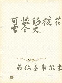 可怜的校花陈若雪全文