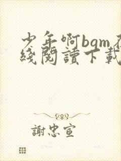 少年啊bgm在线阅读下载免费