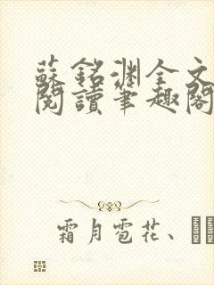 苏铭渊全文免费阅读笔趣阁小说