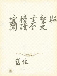 官榜完整版免费阅读全文