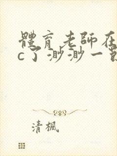 体育老师在单杠c了渺渺一节课