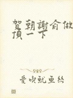 贺朝谢俞做一题顶一下