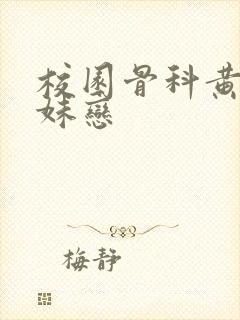 校园骨科黄文兄妹恋封面