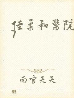 佳柔和医院长第7