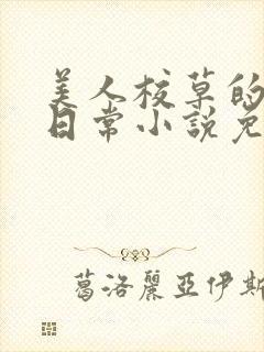 美人校草的堕落日常小说免费