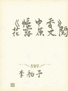 《帐中香》金银花露原文阅读