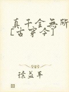 真千金无所畏惧[古穿今]