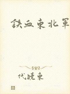 铁血东北军封面