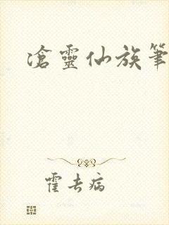 沧灵仙族笔趣阁封面