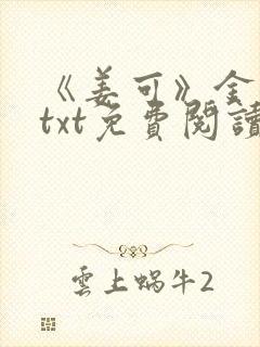 《姜可》金银花txt免费阅读