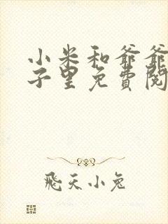 小米和爷爷在院子里免费阅读