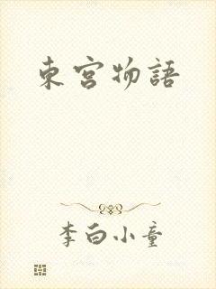东宫物语