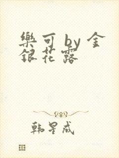 乐可 by 金银花露