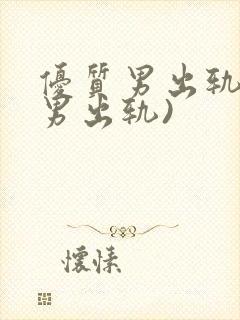 优质男出轨h(男出轨)封面