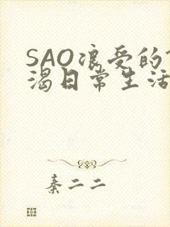 SAO浪受的饥渴日常生活封面