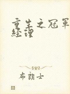 重生之冠军篮球经理