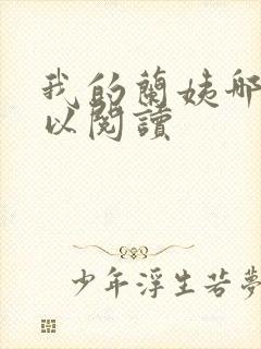 我的兰姨哪里可以阅读