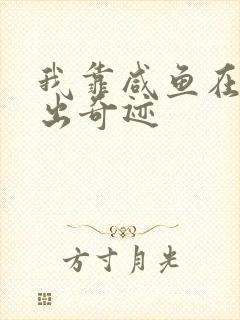 我靠咸鱼在虐文出奇迹