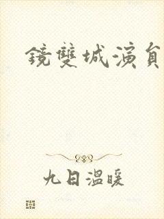 镜双城演员表封面