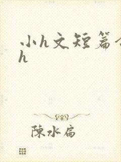 小h文短篇合集h