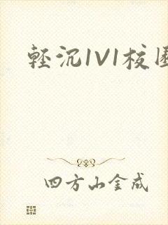 轻沉1V1校园