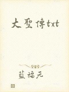 大圣传txt
